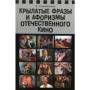 Крылатые фразы и афоризмы кино Автор-составитель А. Ю. Кожевников