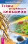 Николай Семелев Тайны уссурийского женьшеня