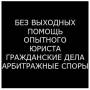 Юрист по гражданским и арбитражным делам (Опыт 24 года)