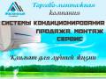 Монтаж систем кондиционирования.