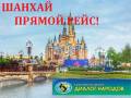 Шанхай . Экскурсионный тур. Шанхай "Диснэйлэнд"Прямой РЕЙС !