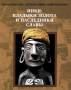 Инки. Владыки золота и наследники славы