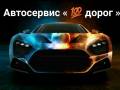 Автокомплекс "Сто Дорог"