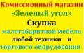 Куплю! Скупка мебели! Расчет на месте!