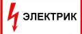 Услуги электриков.