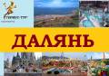 Далянь. Экскурсионный тур. Далянь группа 25.09