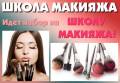 Школа Макияжа