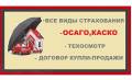 Автострахование ОСАГО, Договор купли продажи, Техосмотр, Выезд