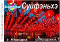 Суйфэньхэ. Шоппинг. Суйфэньхэ шоппинг+экскурсии