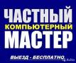 Ремонт компьютеров и ноутбуков.
