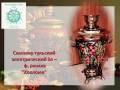 Самовар электрический (г. Тула) - 3 литра - форма Рюмка/рис. "Хохлома"