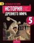 Рабочие тетради по истории. Класс: 5 класс