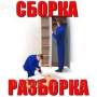 Сборка - разборка мебели.