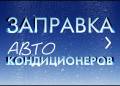 Кондиционеры салона.