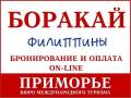 Филиппины. Боракай. Экскурсионный тур. Туры на Боракай из Владивостока. Светланская 51.