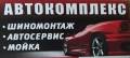 Шиномонтаж.
