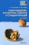 Книга "Товароведение, экспертиза товаров и стандартизация. Краткий ку"