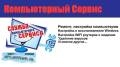 Ремонт компьютеров и ноутбуков.