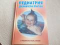 Н. В. Ежова и др. Педиатрия. Доклиническая практика. Учебное пособие