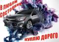 Toyota Corolla. Куплю в любом состоянии! Дорого! С 1988 по 2016 года!