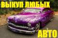 Выкуп АВТО в Находке! ДТП, целые, распилы, хорошие! Купим В С Ё!