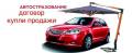 Автострахование, ОСАГО, договор купли-продажи, страхование, выезд.