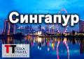Сингапур. Сингапур. Экскурсионный тур. Волшебный Сингапур! Вылеты из Владивостока!