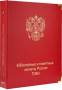 Альбом-каталог для юбилейных и памятных монет России: том I (1999-2013