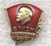 Комсомольский значок "Ленинский зачёт".