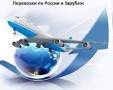 Авиаперевозки.