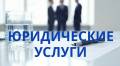 Регистрация ООО, ИП. Внесение изменений в учредительные документы.