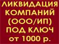 Регистрация / Ликвидация компаний. Закрыть ООО / ИП от 1000 р.