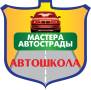 Автошкола Мастера Автострады, стоимость обучения на "В" - 33000 р!