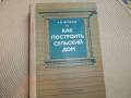 А. М. Шепелев. Как построить сельский дом.