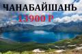 Чанбайшань. Экскурсионный тур. Чанбайшань по пяницам
