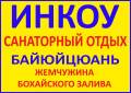 Инкоу. Лечебно-Оздоровительный тур. Инкоу! Санотарный отдых! Термальные источники! Скоростной электричкой!
