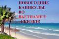 Вьетнам. Нячанг. Пляжный отдых. Новогодние каникулы во Вьетнаме! Нячанг! Предоставляем скидки!