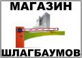 Автоматические шлагбаумы 4 5 6 метров стрела пульт к шлагбаумам