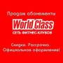 Безлимитный абонемент в World Class акция до 1 сентября