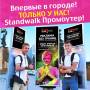 Standwalk! Новый формат Промо Акции