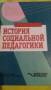 Учебное пособие "История социальной педагогики"