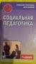 Педагогика.