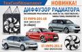 Диффузор. Audi A1, 8X1, 8XA SEAT Ibiza, 6J5 Volkswagen Polo, 612,, 602, 6N, 6N2, 6R1, 86C, 2F, 9N, 9N3 Skoda Fabia, NJ5, NJ, NJ3, 5J, 5J2, 5J5 Skoda R...