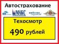 Автострахование Осаго Техосмотр. Выгодные условия Офис БАМ Выезд