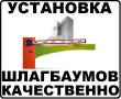 Установка автоматических шлагбаумов.