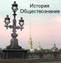 Репетиторы по истории и обществознанию.
