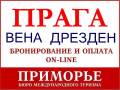 Чехия. Прага. Экскурсионный тур. Туры в Европу из Владивостока. Три столицы Прага, Вена, Дрезден.