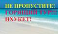 Таиланд. Пхукет. Пляжный отдых. Горящий тур! Таиланд! Пхукет! 36 000!