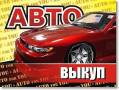 100% АВТО Выкуп 24часа Дорого
