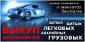 Автовыкуп №1 в Хабаровске